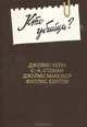 Кто убийца?, Джеймс Кейн, С.-А. Стеман, Джеймс Макклюр, Филлис Бентли 
