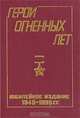 Герои огненных лет, 