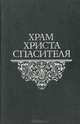 Храм Христа Спасителя, 