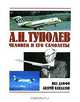 А. Н. Туполев. Человек и его самолеты, Пол Даффи, Андрей Кандалов 