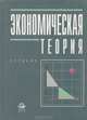 Экономическая теория, Н. Д. Елецкий, О. В. Корниенко 