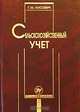 Сельскохозяйственный учет (финансовый и управленческий), Г. М. Лисович 