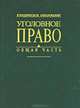 Уголовное право. Общая часть, А. Б. Мельниченко, С. Н. Радачинский 