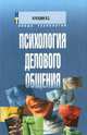 Психология делового общения, В. С. Кукушкин 