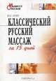 Классический русский массаж за 15 дней: Учебно-методическое пособие (Серия "Медицинское образование"), В. О. Огуй 