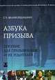 Азбука призыва: Пособие для призывников и их родителей (Серия "Юридическая практика"), С. Ч. Великоредчанин 