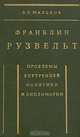 Франклин Рузвельт. Проблемы внутренней политики и дипломатии, В. Л. Мальков 