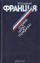 Франция: страна, люди, традиции, В. П. Смирнов 