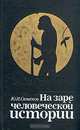 На заре человеческой истории, Ю. И. Семенов 