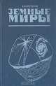 Земные миры, А. Ю. Ретеюм 