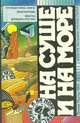 На суше и на море. 1988, Борис Воробьев 
