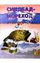 Синдбад - мореход, 