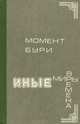 Момент бури. Иные миры. Иные времена, 