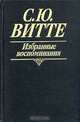 С. Ю. Витте. Избранные воспоминания, С. Ю. Витте 