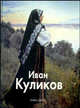 Иван Куликов (Серия "Мастера живописи"), Беспалов Николай Андреевич 