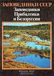 Заповедники СССР. Заповедники Прибалтики и Белоруссии, 