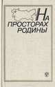 На просторах Родины, 