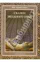 Сказки звездного неба - (Моя первая книга), Дубкова Светлана Ивановна 