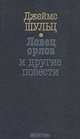 Ловец орлов и другие повести, Джеймс Шульц 