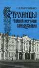 Страницы тайной истории самодержавия, С. В. Мироненко 