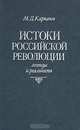 Истоки российской революции: Легенды и реальность, М. Д. Карпачев 