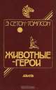 Животные-герои, Э. Сетон-Томпсон 
