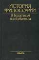 История философии в кратком изложении, 
