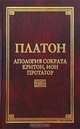 Апология Сократа, Критон, Ион, Протагор, Платон 