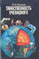 Таинственность очевидного, Э. А. Новиков 
