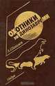 Охотники за динозаврами, А. Шалимов 