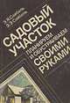 Садовый участок. Планируем и обустраиваем своими руками, Э. Я. Сайбель, Э. Э. Сайбель 