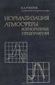 Нормализация атмосферы горнорудных предприятий, В. А. Рогалев 