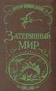 Затерянный мир, Артур Конан Дойл 