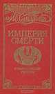 Империя смерти (комплект из 2 книг), М. Спиллейн 