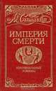 Империя смерти. Книга 2, М. Спиллейн 