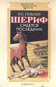Шериф смеется последним, Э. С. Гарднер 