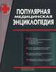 Популярная медицинская энциклопедия, 