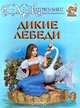 Дикие лебеди, Г. Х. Андерсен 