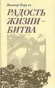 Радость жизни - битва, Виктор Боруля 