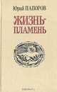 Жизнь-пламень: Документальная повесть о К. Атабаеве, Юрий Папоров 