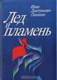 Лед и пламень, Иван Дмитриевич Папанин 