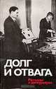 Долг и отвага: Рассказы о дипкурьерах, 