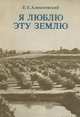 Я люблю эту землю. Воспоминания, Е. Е. Алексеевский 