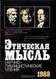 Этическая мысль 1988, 