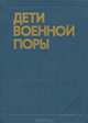 Дети военной поры, 