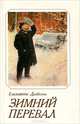 Зимний перевал, Елизавета Драбкина 