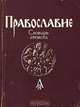 Православие. Словарь атеиста, 