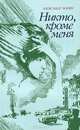 Никто, кроме меня, Александр Борин 