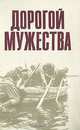 Дорогой мужества, 