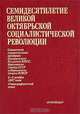 Семидесятилетие Великой Октябрьской социалистической революции. Совместное торжественное заседание ЦК КПСС, Верховного Совета СССР и Верховного Совета РСФСР, 2-3 ноября 1987 г. Стенографический отчет, 